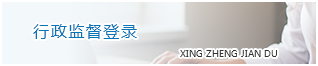 行政監(jiān)督登錄